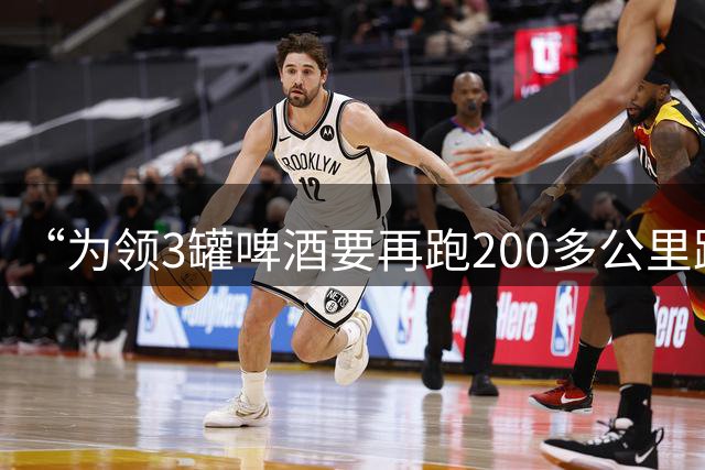 “为领3罐啤酒要再跑200多公里路？” 百威啤酒足球活动被指“没诚意”