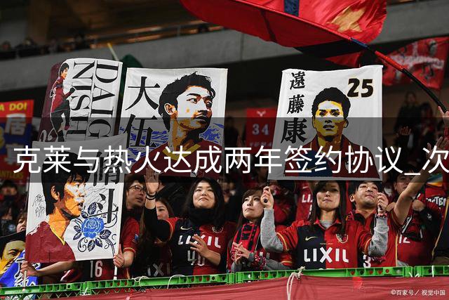 克莱与热火达成两年签约协议 次年含球员选择权