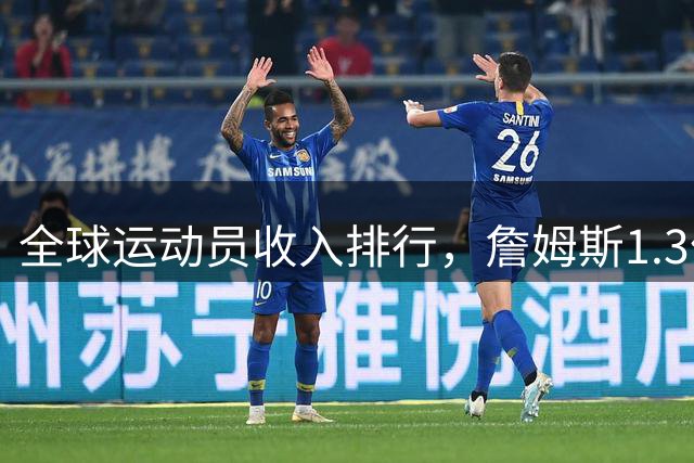 全球运动员收入排行，詹姆斯1.3亿，梅西第4，库里第2，第1名无悬念