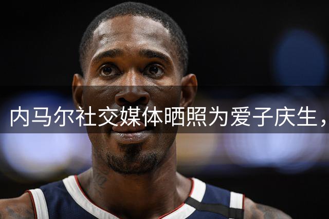 内马尔社交媒体晒照为爱子庆生，卡卡送上温馨祝福