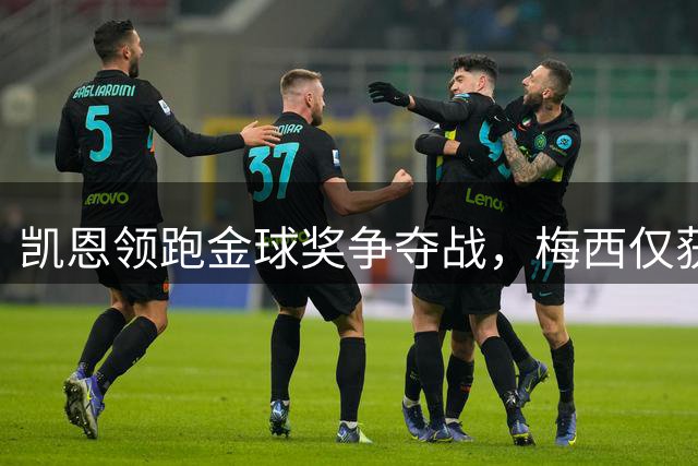 凯恩领跑金球奖争夺战，梅西仅获2%概率名列候选