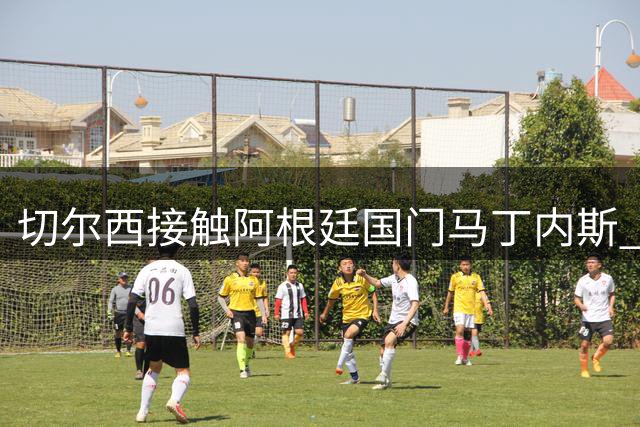 切尔西接触阿根廷国门马丁内斯 或压哨完成交易