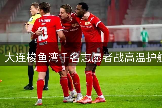 大连梭鱼湾千名志愿者战高温护航"东北超"赛事