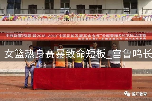 女篮热身赛暴致命短板 宫鲁鸣长期集训遭质疑 世界杯前景堪忧