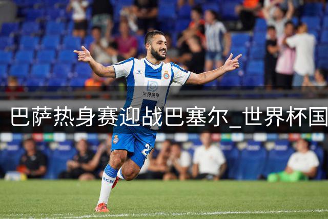 巴萨热身赛迎战巴塞尔 世界杯国脚将首次亮相