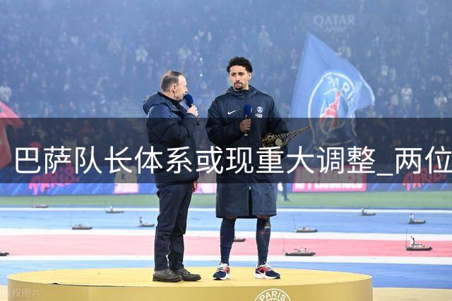 巴萨队长体系或现重大调整 两位青训才俊或跻身领导层