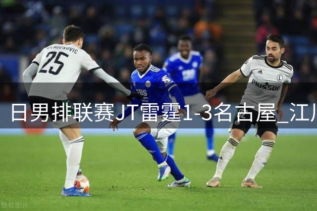 日男排联赛JT雷霆1-3名古屋 江川15分王东宸10分