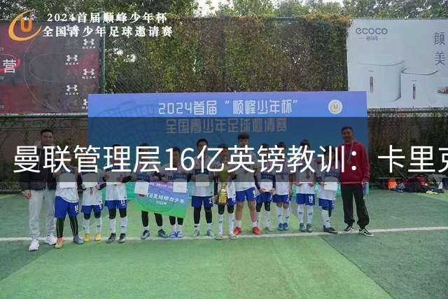 曼联管理层16亿英镑教训：卡里克能否扛住四线作战压力？