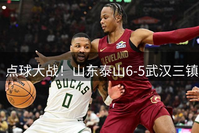 点球大战！山东泰山6-5武汉三镇 晋级8强 克雷桑绝平 于金永3扑点球