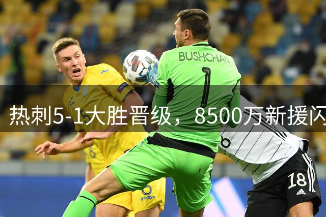 热刺5-1大胜晋级，8500万新援闪亮首秀