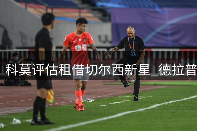 科莫评估租借切尔西新星 德拉普或迎新生机