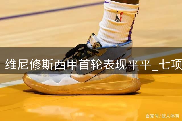 维尼修斯西甲首轮表现平平 七项关键数据均为零