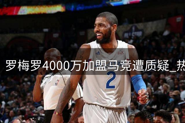 罗梅罗4000万加盟马竞遭质疑 热刺球迷对其离队无留恋