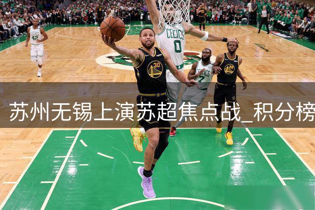 苏州无锡上演"苏超"焦点战 积分榜第三争夺白热化