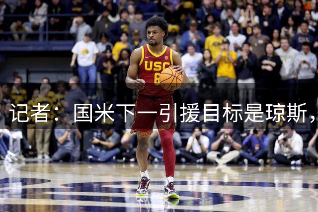 记者：国米下一引援目标是琼斯，弗拉泰西离队为其留出位置