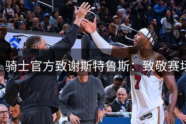 骑士官方致谢斯特鲁斯：致敬赛场内外活力四射的球员
