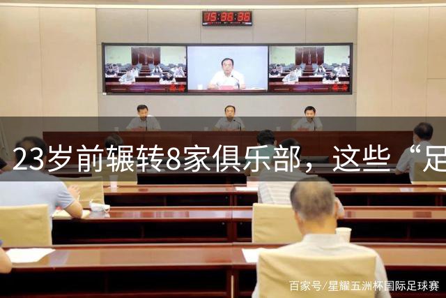 23岁前辗转8家俱乐部，这些“足球浪人”比约翰·杜兰更夸张
